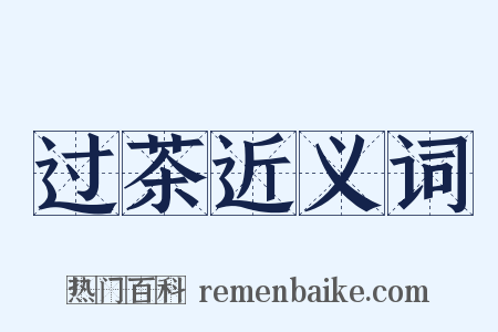 过茶近义词是什么意思的图片